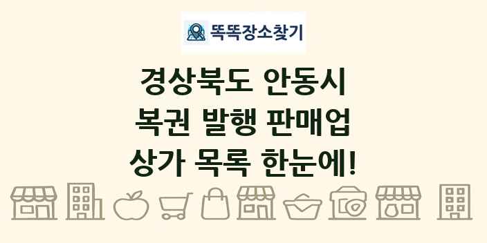 경상북도 안동시 복권 발행 판매업 상가 목록 및 정보