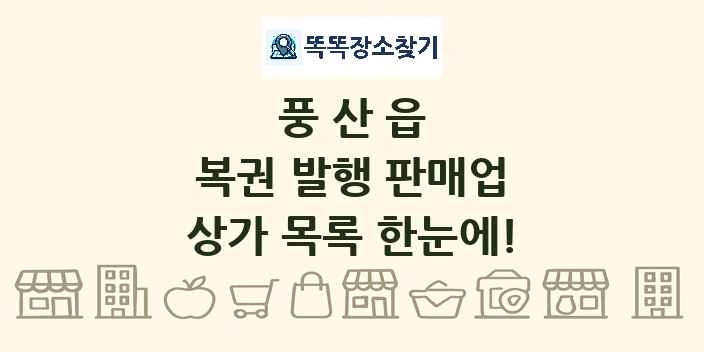 풍산읍 복권 발행 판매업 상가 목록 및 정보