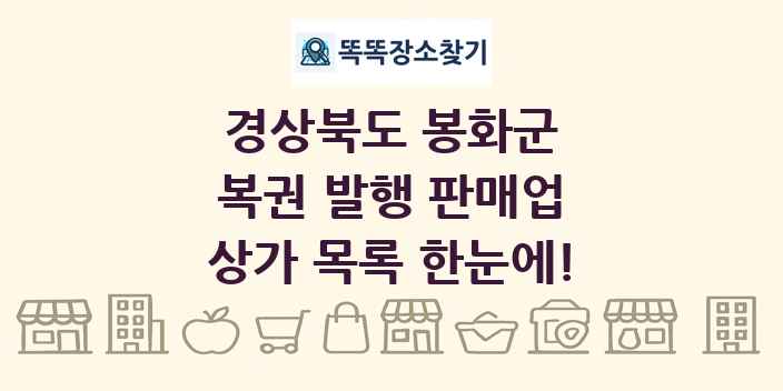 경상북도 봉화군 복권 발행 판매업 상가 목록 및 정보