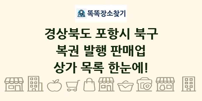 경상북도 포항시 북구 복권 발행 판매업 상가 목록 및 정보