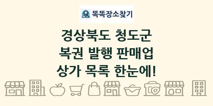 경상북도 청도군 복권 발행 판매업 상가 목록 및 정보