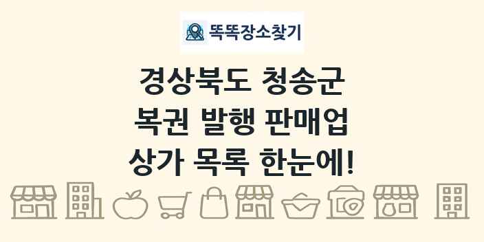 경상북도 청송군 복권 발행 판매업 상가 목록 및 정보