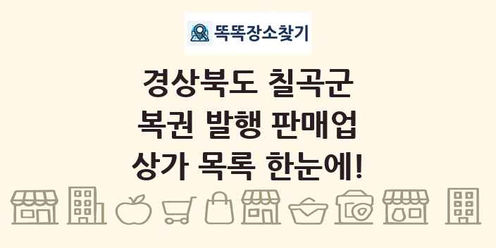 경상북도 칠곡군 복권 발행 판매업 상가 목록 및 정보