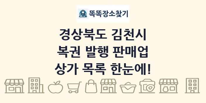 경상북도 김천시 복권 발행 판매업 상가 목록 및 정보