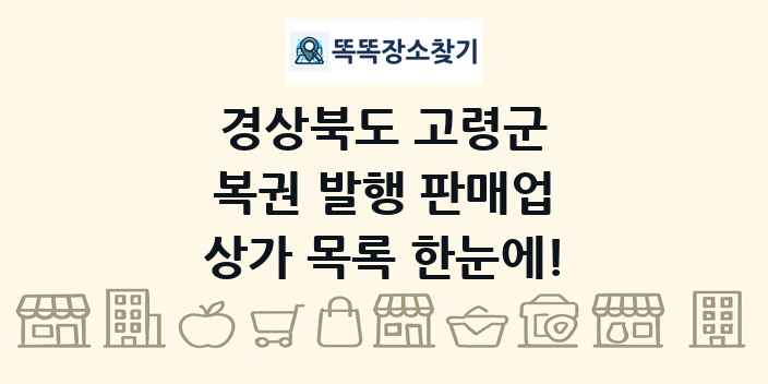 경상북도 고령군 복권 발행 판매업 상가 목록 및 정보