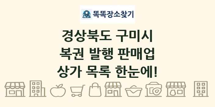 경상북도 구미시 복권 발행 판매업 상가 목록 및 정보