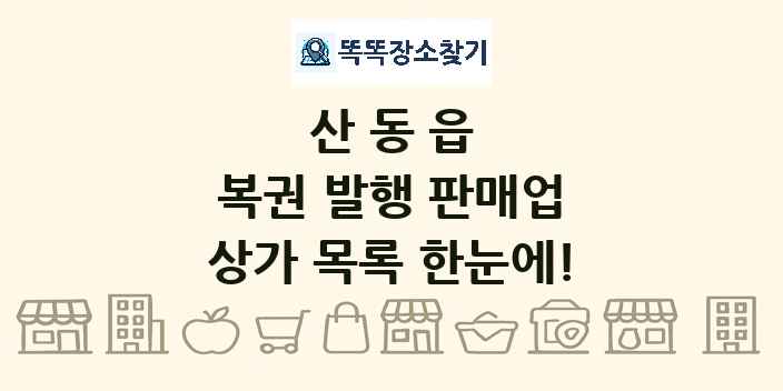 산동읍 복권 발행 판매업 상가 목록 및 정보