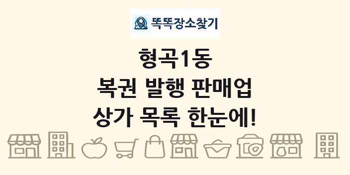 형곡1동 복권 발행 판매업 상가 목록 및 정보