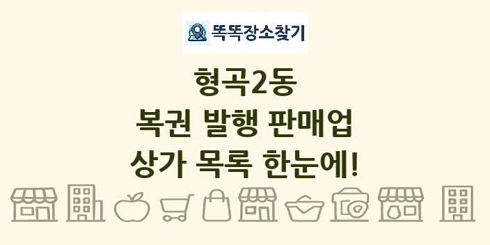 형곡2동 복권 발행 판매업 상가 목록 및 정보