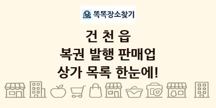 건천읍 복권 발행 판매업 상가 목록 및 정보