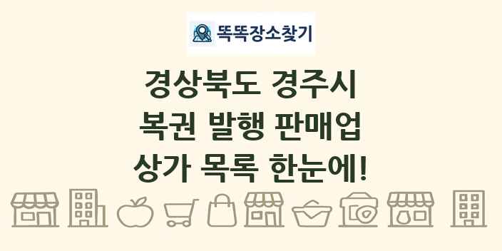 경상북도 경주시 복권 발행 판매업 상가 목록 및 정보