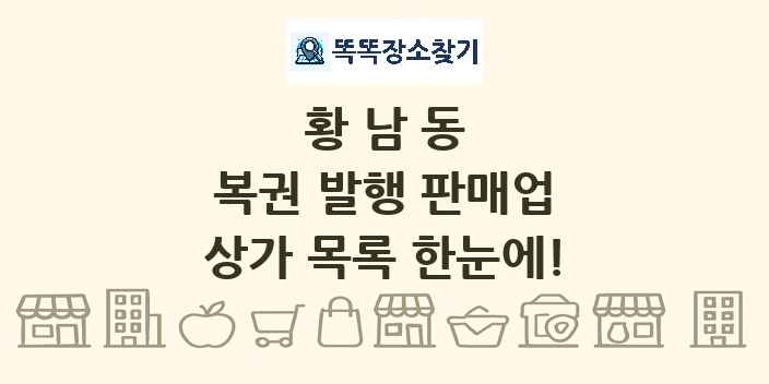 황남동 복권 발행 판매업 상가 목록 및 정보