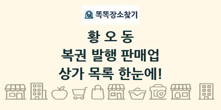 황오동 복권 발행 판매업 상가 목록 및 정보