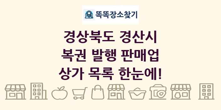 경상북도 경산시 복권 발행 판매업 상가 목록 및 정보
