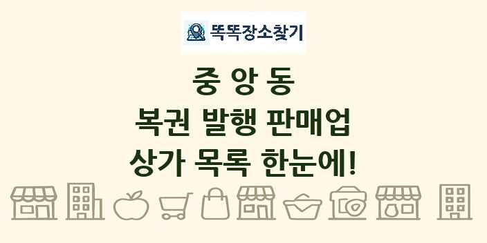 중앙동 복권 발행 판매업 상가 목록 및 정보