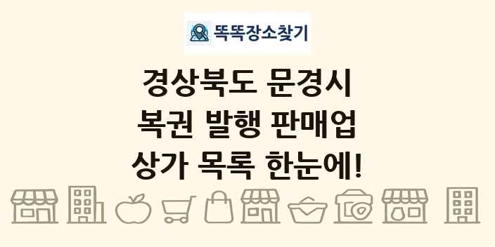 경상북도 문경시 복권 발행 판매업 상가 목록 및 정보