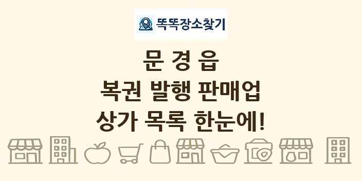 문경읍 복권 발행 판매업 상가 목록 및 정보