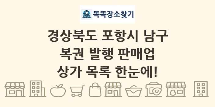 경상북도 포항시 남구 복권 발행 판매업 상가 목록 및 정보