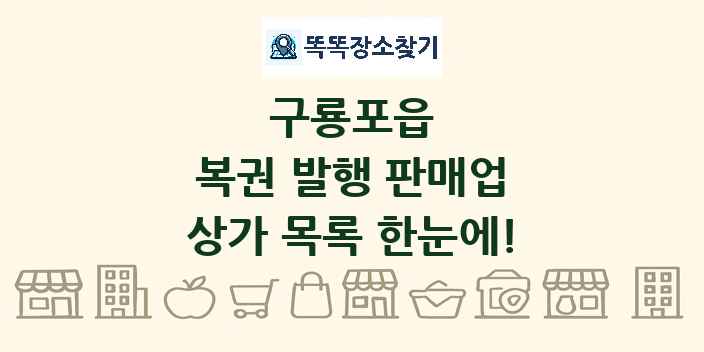 구룡포읍 복권 발행 판매업 상가 목록 및 정보