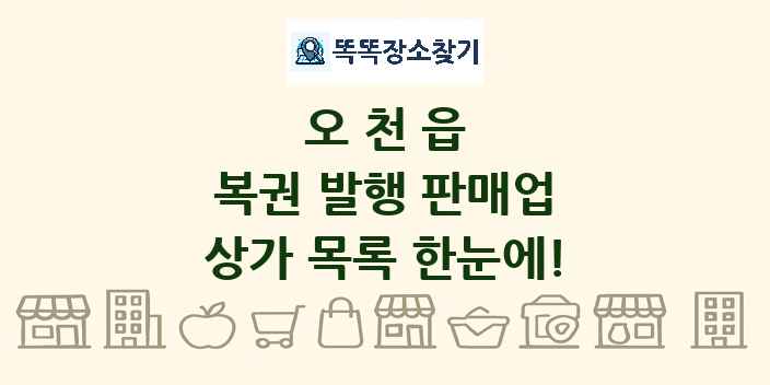 오천읍 복권 발행 판매업 상가 목록 및 정보