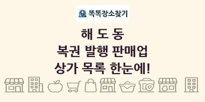 해도동 복권 발행 판매업 상가 목록 및 정보