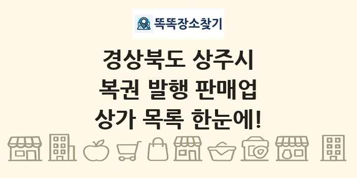 경상북도 상주시 복권 발행 판매업 상가 목록 및 정보