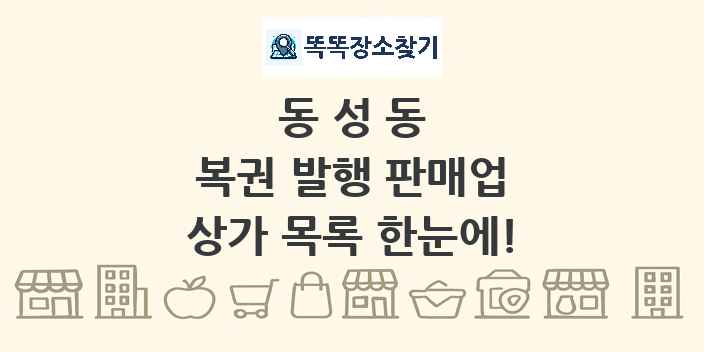 동성동 복권 발행 판매업 상가 목록 및 정보