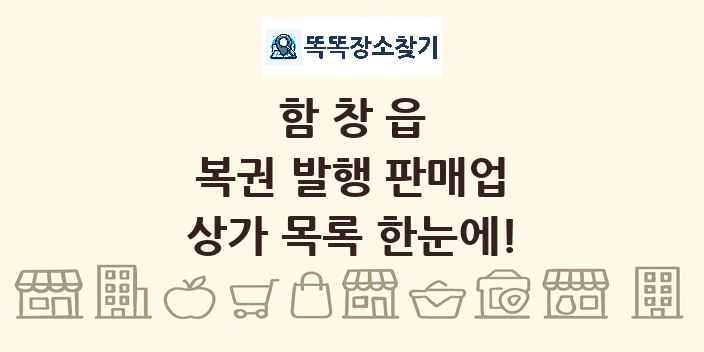 함창읍 복권 발행 판매업 상가 목록 및 정보