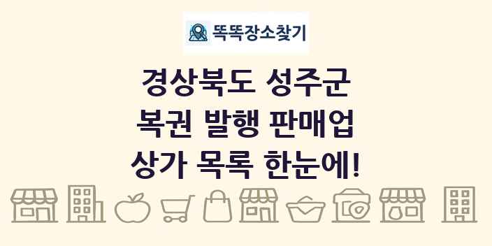 경상북도 성주군 복권 발행 판매업 상가 목록 및 정보