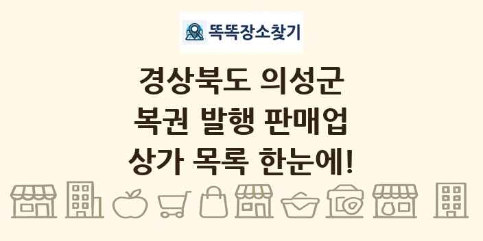 경상북도 의성군 복권 발행 판매업 상가 목록 및 정보