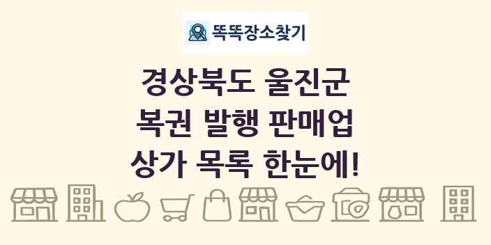 경상북도 울진군 복권 발행 판매업 상가 목록 및 정보