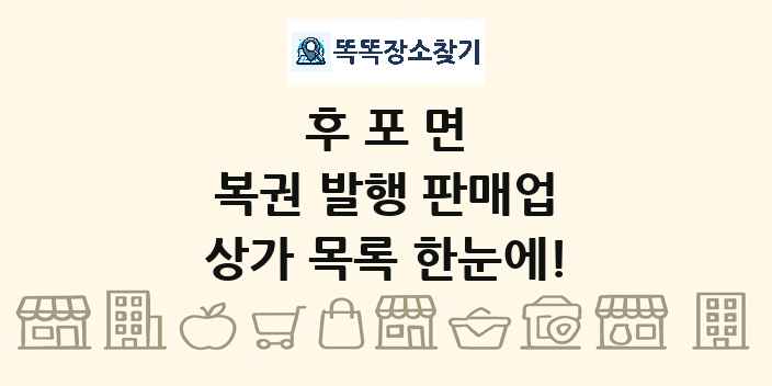 후포면 복권 발행 판매업 상가 목록 및 정보