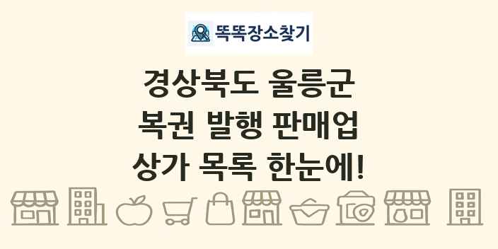 경상북도 울릉군 복권 발행 판매업 상가 목록 및 정보