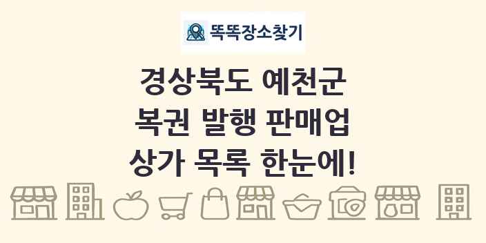 경상북도 예천군 복권 발행 판매업 상가 목록 및 정보