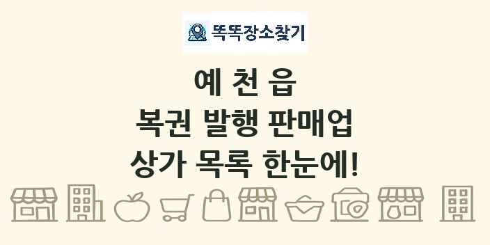 예천읍 복권 발행 판매업 상가 목록 및 정보