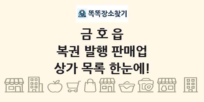 금호읍 복권 발행 판매업 상가 목록 및 정보