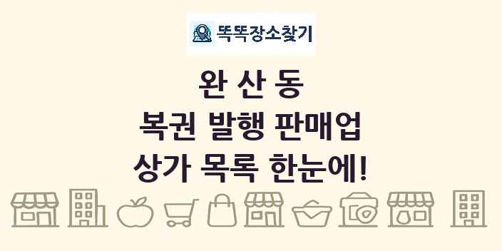 완산동 복권 발행 판매업 상가 목록 및 정보