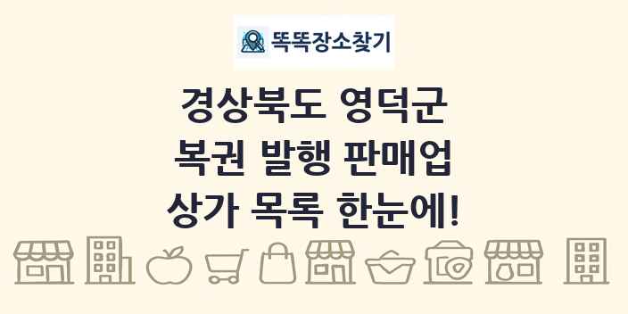경상북도 영덕군 복권 발행 판매업 상가 목록 및 정보
