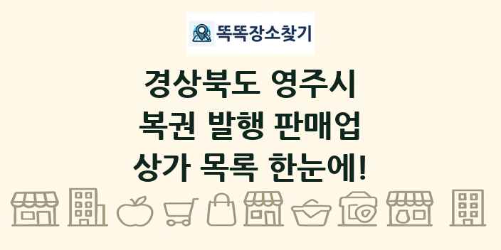 경상북도 영주시 복권 발행 판매업 상가 목록 및 정보