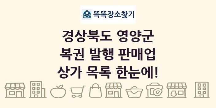 경상북도 영양군 복권 발행 판매업 상가 목록 및 정보