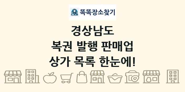 경상남도 복권 발행 판매업 상가 목록 및 정보