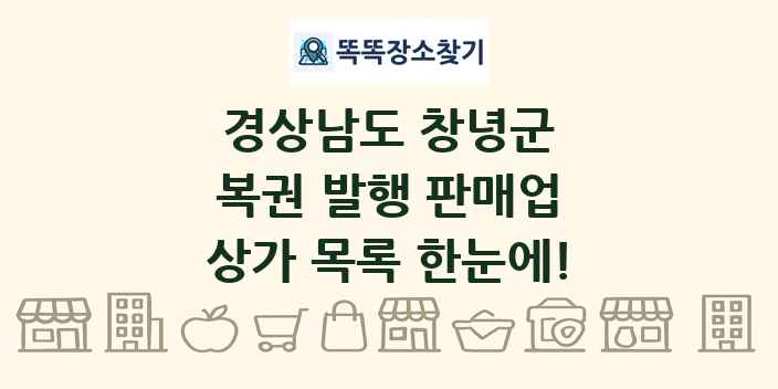 경상남도 창녕군 복권 발행 판매업 상가 목록 및 정보