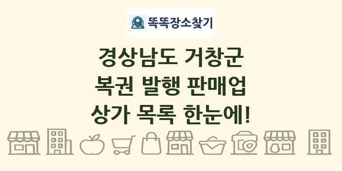 경상남도 거창군 복권 발행 판매업 상가 목록 및 정보