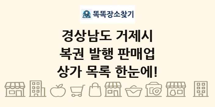 경상남도 거제시 복권 발행 판매업 상가 목록 및 정보