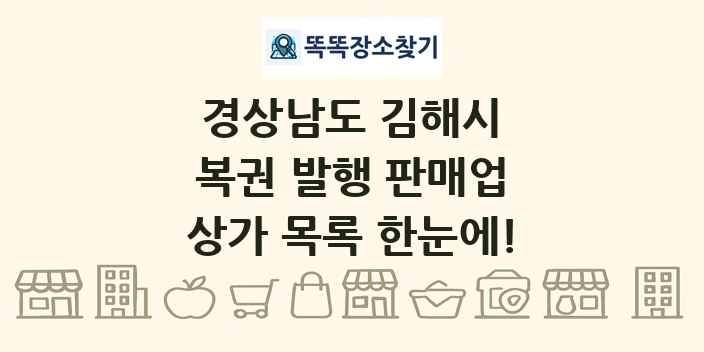 경상남도 김해시 복권 발행 판매업 상가 목록 및 정보