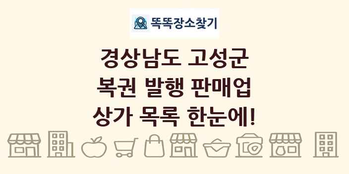 경상남도 고성군 복권 발행 판매업 상가 목록 및 정보