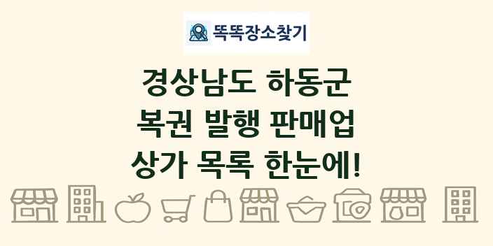 경상남도 하동군 복권 발행 판매업 상가 목록 및 정보