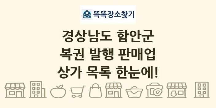 경상남도 함안군 복권 발행 판매업 상가 목록 및 정보