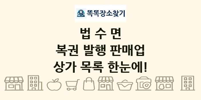 법수면 복권 발행 판매업 상가 목록 및 정보