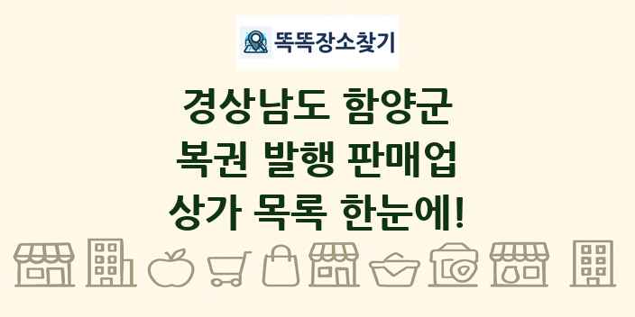 경상남도 함양군 복권 발행 판매업 상가 목록 및 정보